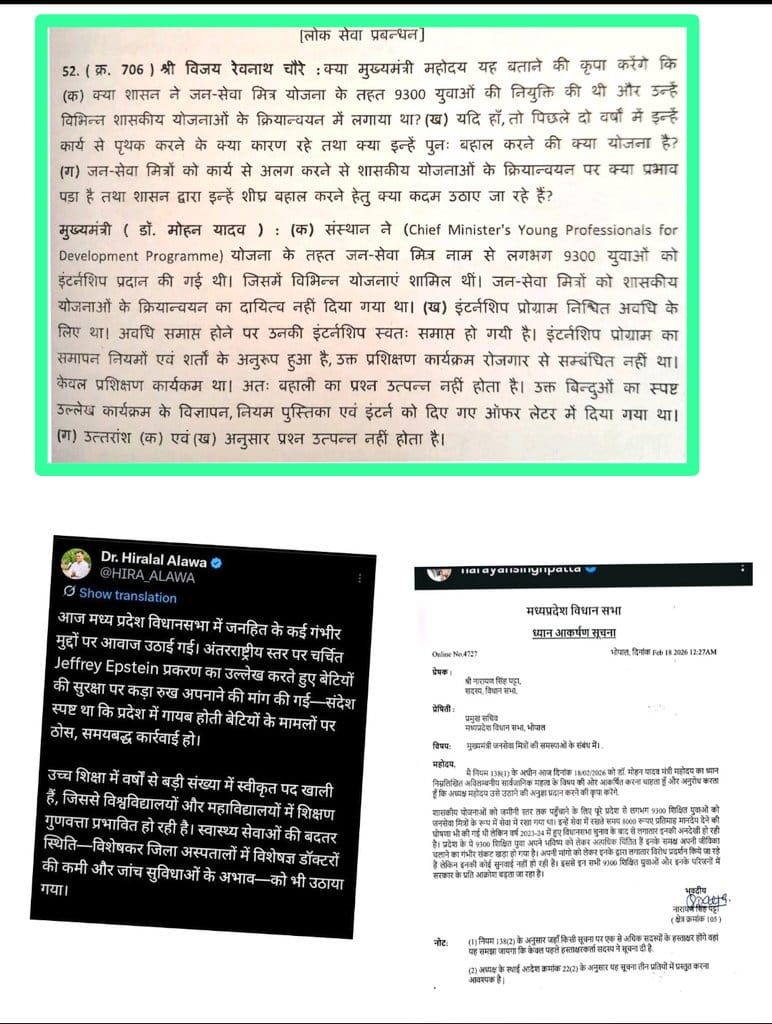 वित्त मंत्री जी कहती हैं — “युवाओं को व्यापक और #स्थायी_रोजगार देना सरकार का दृढ़ संकल्प है।”
तो फिर जन सेवा मित्रों के साथ ये धोखा क्यों?
वादे मंच पर, जवाब विधानसभा में अलग क्यों?
युवाओं से छल बंद करो!
#जनसेवा_मित्रों_को_बहाल_करो #वादा_खिलाफी #युवा_विरोधी_सरकार <a href="/DrMohanYadav51/">Dr Mohan Yadav</a>