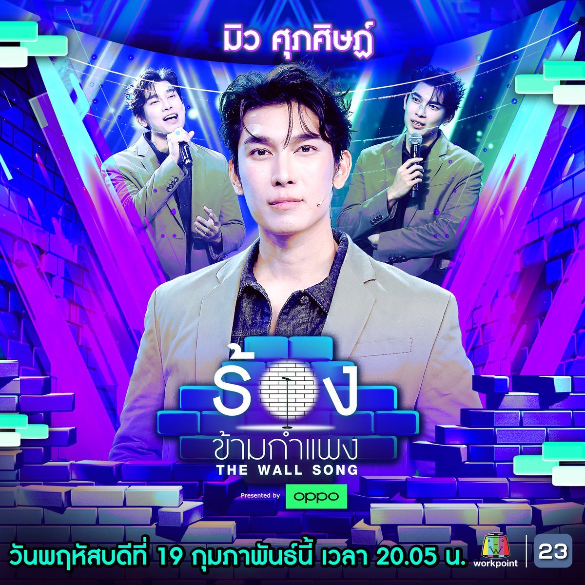 MewsuppasitTH's tweet photo. มารอชมความสนุกกัน 

 THE WALL SONG X MEW  

#ร้องข้ามกำแพง
@MSuppasit https://t.co/wuVH5zE5vl
