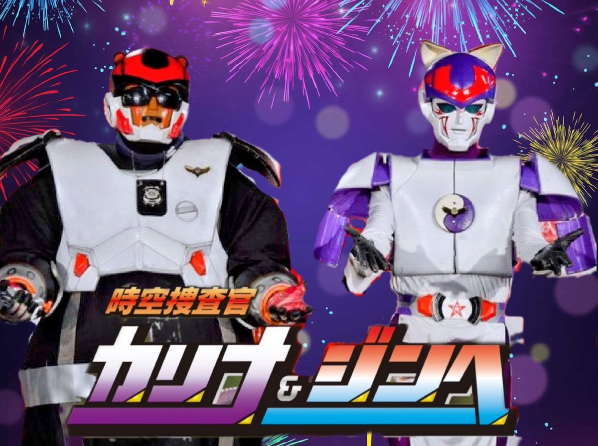 CRS_tmrw's tweet photo. ワイ、ジンベとカリナはんは、その昔「時空機動隊上級捜査官」だった。長いので、新しいタイトルは『時空捜査官カリナ&amp;ジンベ』
制作関係者の声では『時空機動隊』で、いいんじゃない‼️的な意見有るのよ💦
時空機動隊かな？ﾔｯﾊﾟﾘ？

ん？次の写真、誰って⁉️😁 https://t.co/oAi6C7b5PJ