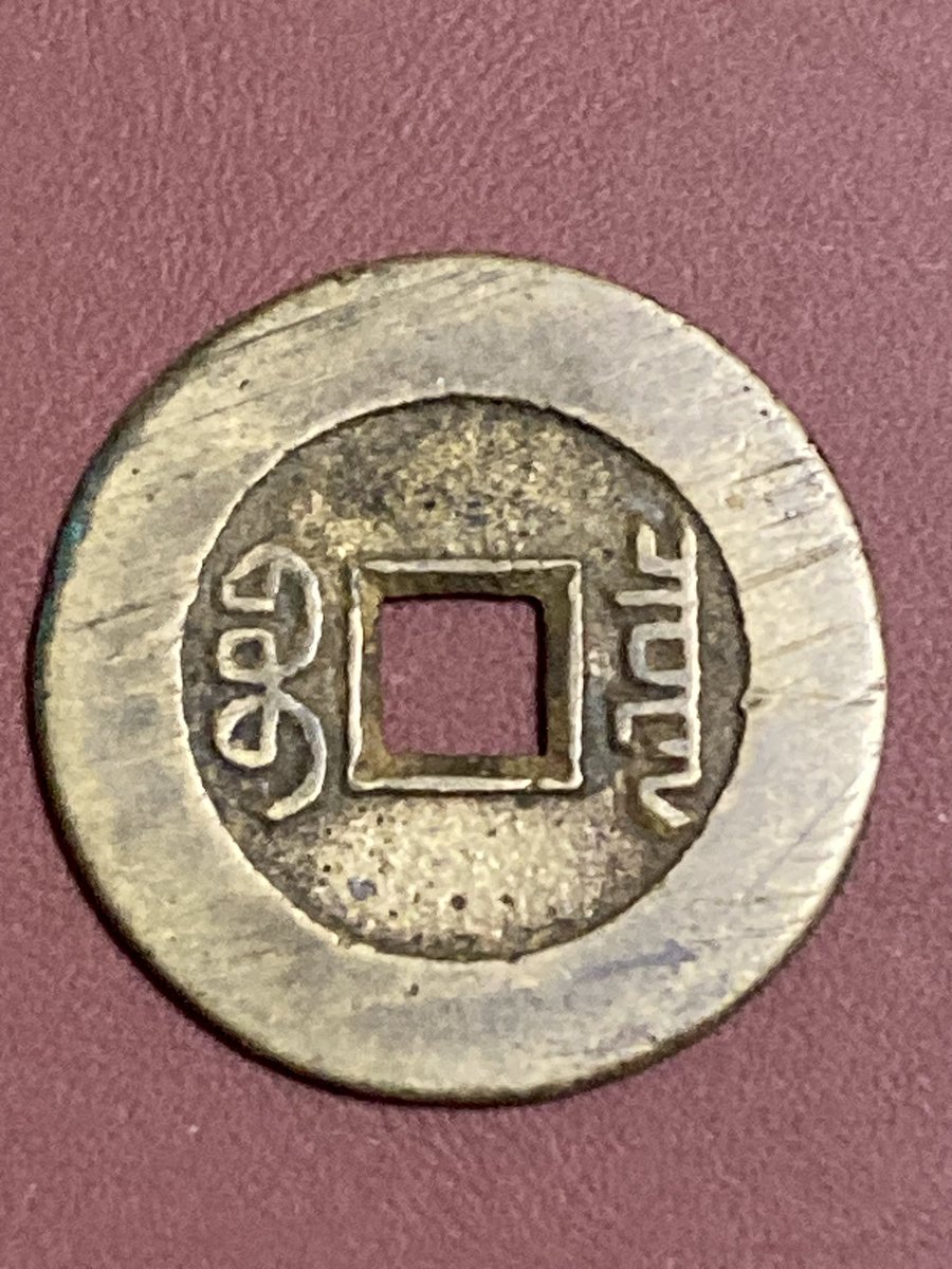 よう、若いの。今日は中国銭で本物を手に入れる方法を話すよ。 方法