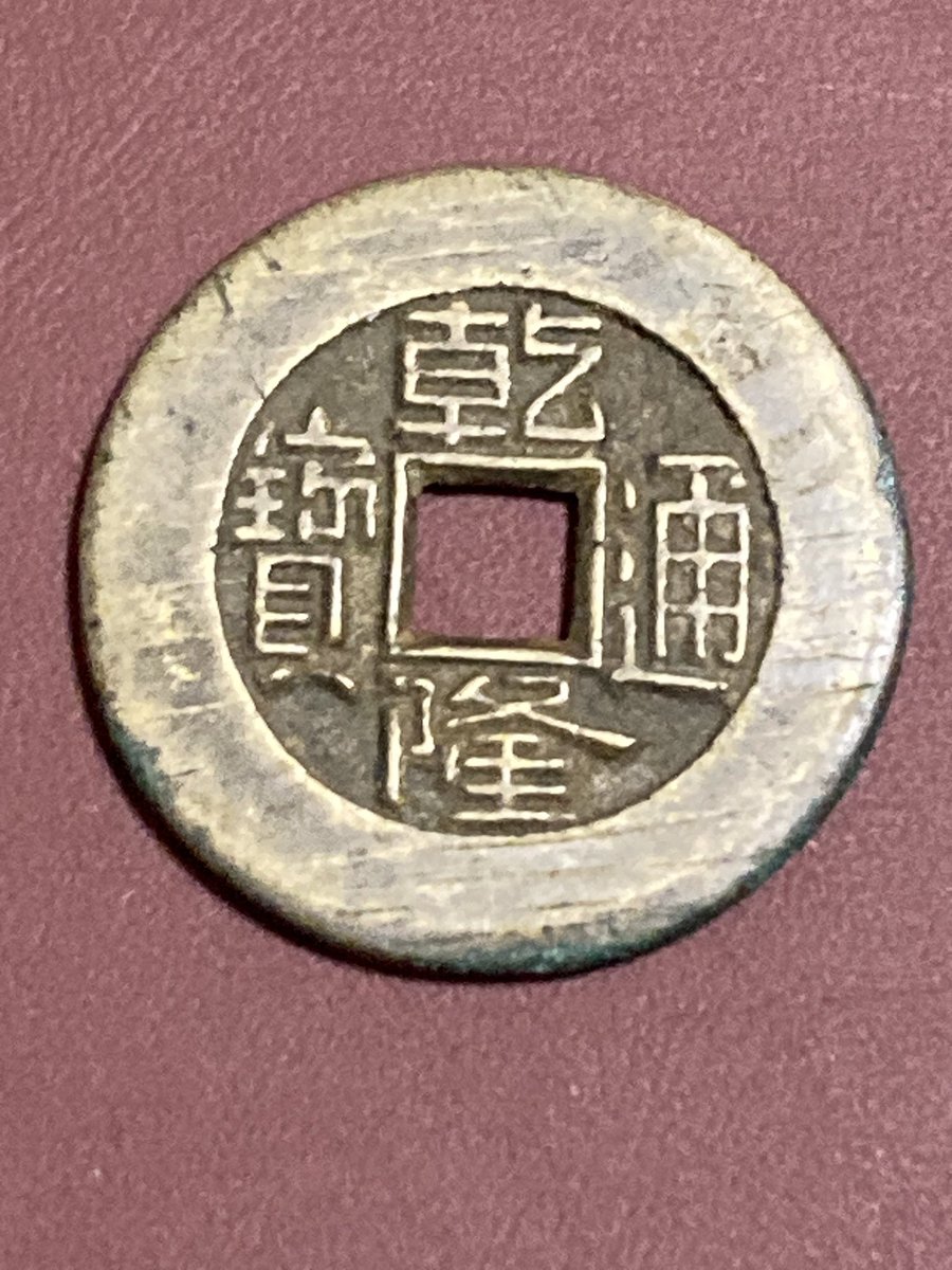 よう、若いの。今日は中国銭で本物を手に入れる方法を話すよ。 方法