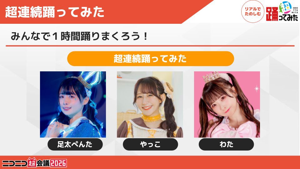 ☁️告知☁️ #ニコニコ超会議2026 ・4/25(土) 超連続踊ってみた ・4