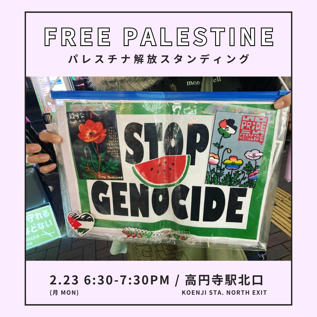 パレスチナ解放スタンディング
#FreePalestine "standing" action🍉
2月23日（月）6:30-7:30 PM（いつもより30分早い開始です）
高円寺駅 北口
グラウンドルール：人種、民族、国籍、ジェンダー、セクシュアリティなどの属性に基づく差別をしない。暴力を助長する言動をしない。