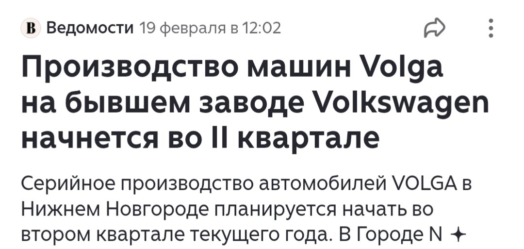 Вопрос лишь в том, какой китайский автомобиль в данном случае станет Волгой. Не пойму, зачем эти Москвичи, Волги, уже и привыкли ко всяким Шаньгань, Суньянь, Ламода и проч), чё лепить горбатого