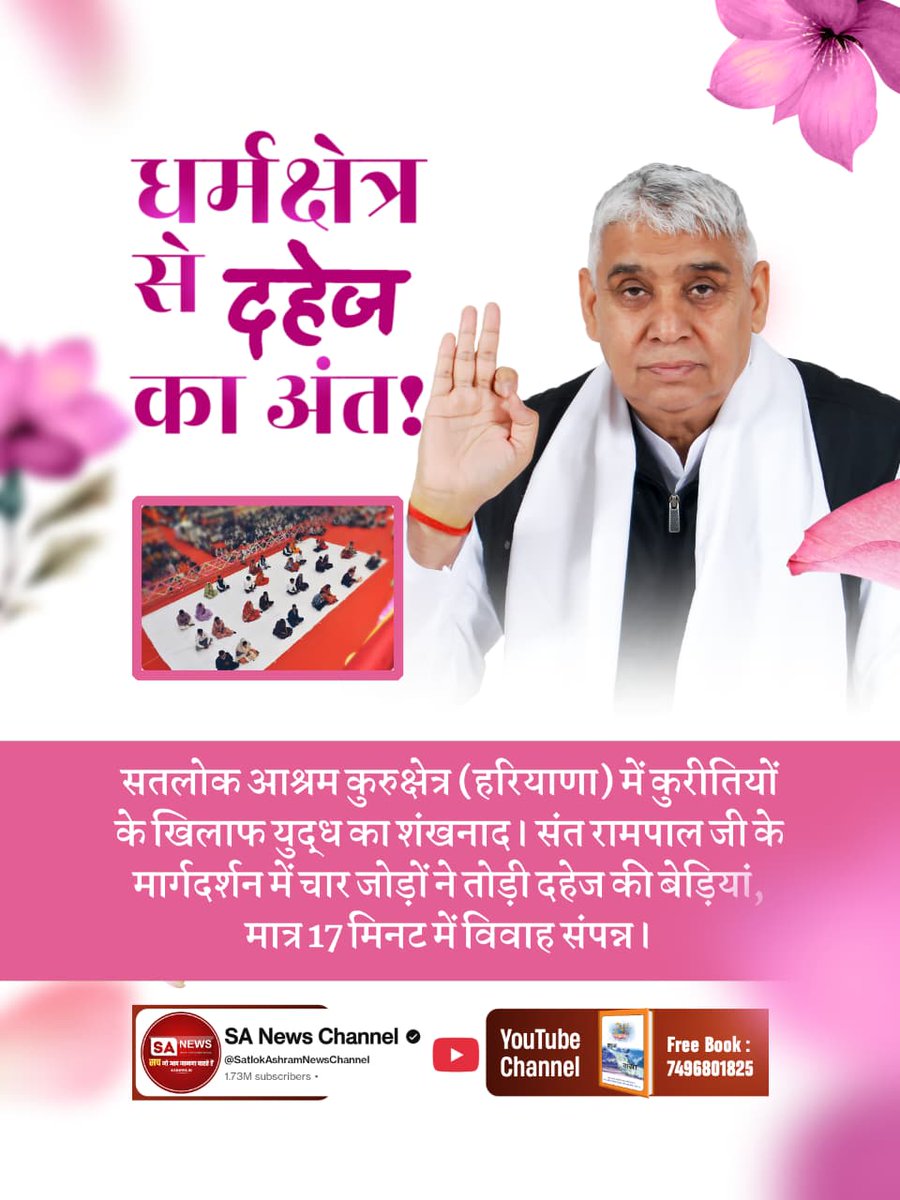 #Marriages_In_17Minutes
धर्मक्षेत्र से दहेज का अंत !
सतलोक आश्रम कुरुक्षेत्र (हरियाणा) में कुरीतियों के खिलाफ युद्ध का शंखनाद। संत रामपाल जी के मार्गदर्शन में चार जोड़ों ने तोड़ी दहेज की बेड़ियां, मात्र 17 मिनट में विवाह संपन्न।
Mission Of Sant RampalJi
<a href="/Udaypal_daas/">꧁༒✨υ∂αуραℓ яαנρυт✨༒꧂</a>