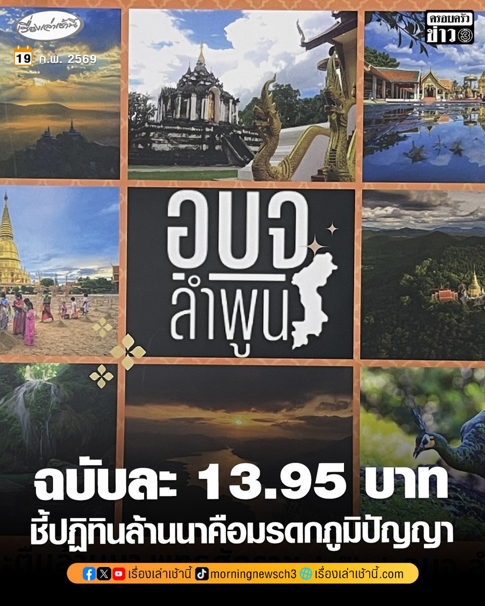 อบจ.ลำพูน เปิดงบทำปฏิทิน พิมพ์ 9 หมื่นฉบับ เฉลี่ยฉบับละ 13.95 บาท ชี้ทำรูปแบบ “ปั๊กกะตืนล้านนา” สะท้อนมรดกภูมิปัญญา “นายกฯเฮง” เผยตอนแรกกังวล ตอนนี้แจกหมดแล้ว

อ่านข่าว : ch3plus.com/news/socialnew…

#เรื่องเล่าเช้านี้ #ครอบครัวข่าว3 #ข่าวโซเชียล