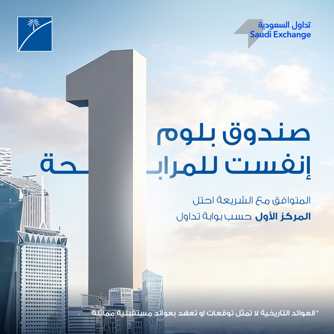 المركز الأول من حيث الأداء بين أكثر من 35 صندوقًا نظيرًا منذ بداية العام.

الشروط والأحكام: shorturl.at/3orcK
للاطلاع على النشرة التعريفية: shorturl.at/f8eRe