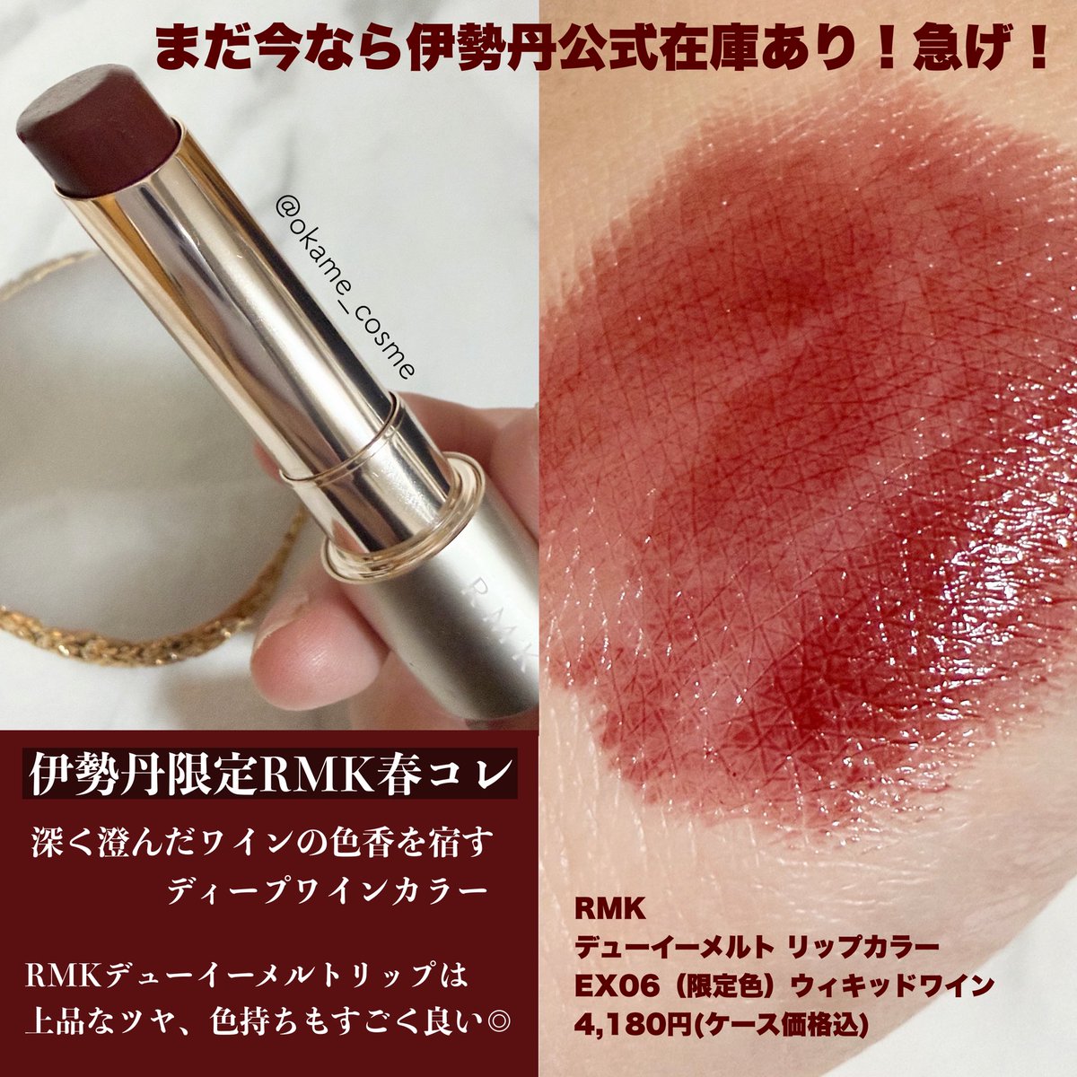 okame_cosme's tweet image. 伊勢丹限定RMK春コレ！！
デューイーメルトリップカラーEX06ウィキッドワイン（限定色）
ISETAN BEAUTY onlineまだ在庫あった！！数量限定色はいつもあっという間になくなってしまう大人気リップなので気になる方はお早めに！
#RMK
#デューイーメルト限定