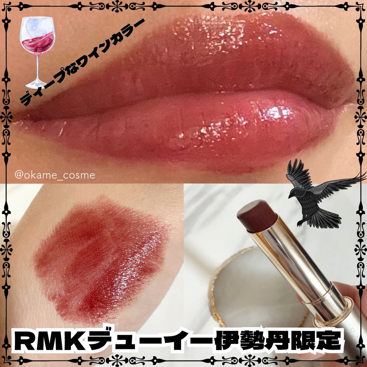 okame_cosme's tweet image. 伊勢丹限定RMK春コレ！！
デューイーメルトリップカラーEX06ウィキッドワイン（限定色）
ISETAN BEAUTY onlineまだ在庫あった！！数量限定色はいつもあっという間になくなってしまう大人気リップなので気になる方はお早めに！
#RMK
#デューイーメルト限定