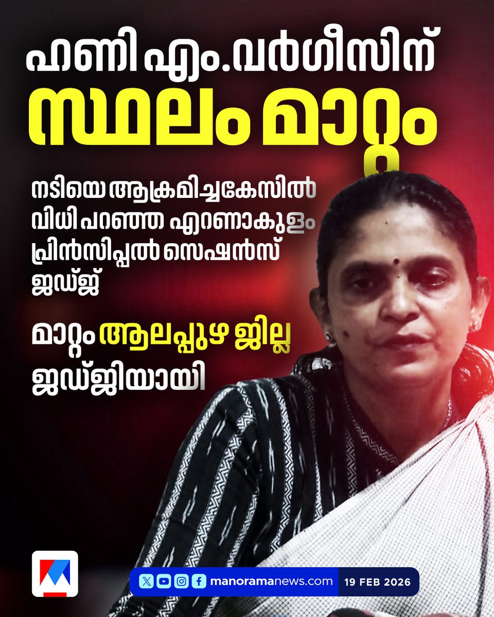 manoramanews's tweet photo. നടി ആക്രമണക്കേസിൽ വിധി പറഞ്ഞ ജഡ്ജി ഹണി എം. വർഗീസിന് സ്ഥലംമാറ്റം...

Read more at: https://t.co/7nogWaZXdK
#honeymvarghese #actresscase #transfer https://t.co/JusNGJyAFl