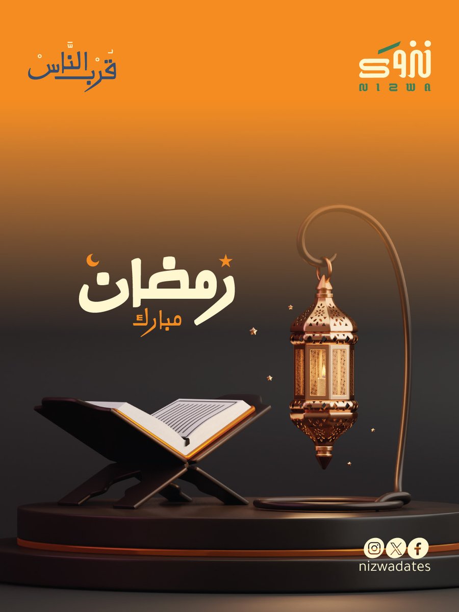 nizwadates's tweet photo. أقبل رمضان، شهر الصيام والغفران، شهر تتجدد فيه القلوب.
#قرب_الناس #معك_دوم #تمور_نزوى https://t.co/YVnnol24kl