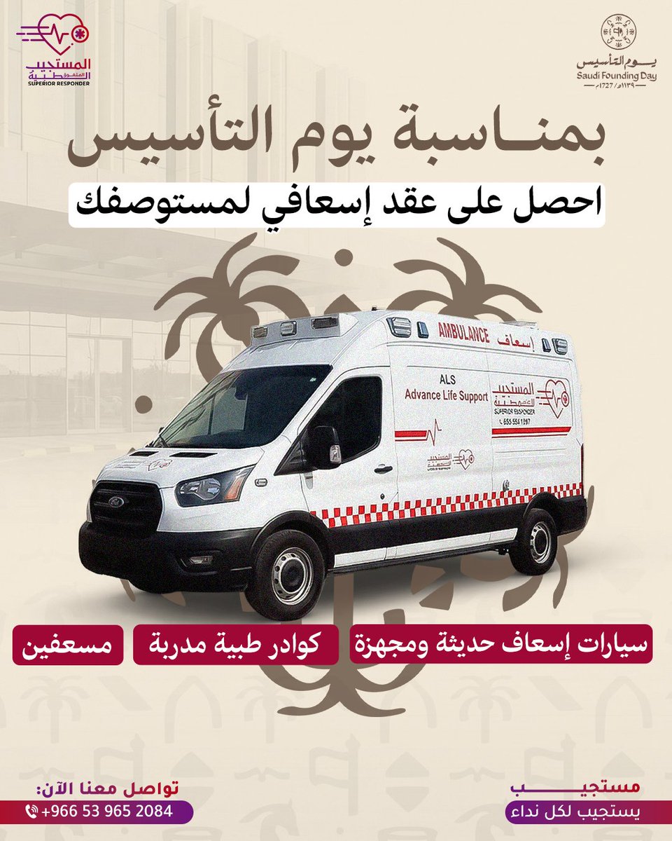 بمناسبة يوم التأسيس، نحتفل بالجذور اللي بُني عليها وطننا 🇸🇦
ونكمّل المسيرة بجهوزية طبية تدعم منشأتك وتزيد ثقة مرضاك.
عقود إسعافية تشمل كوادر مؤهلة وسيارات إسعاف حديثة وجاهزة على مدار الساعة.

تواصل معنا وخلي مستوصفك دايمًا جاهز 🤍🚑

للتواصل :
+966 53 965 2084
6913 578 53 966+