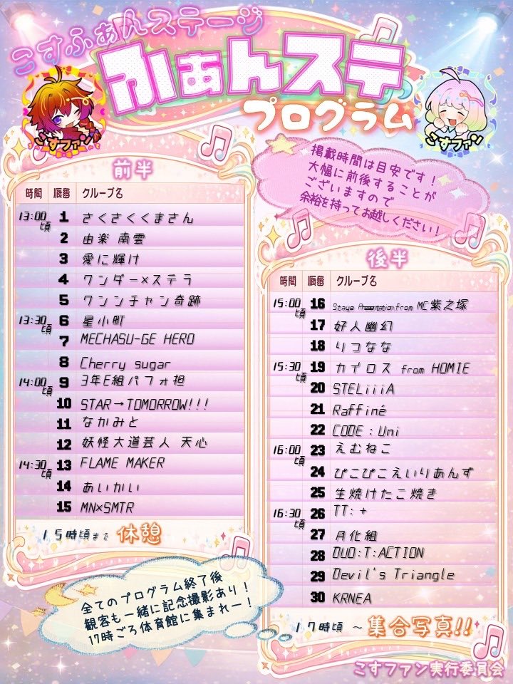 3/20(金・㊗) #こすファン
📢情報解禁✨

🕺パフォーマンスステージ💃
　✨˚.꒰ #ふぁんステ  ꒱.˚✨
ついに……
　当日のプログラム 大公開🫨‼️

観覧の方も出演される方も
#こすファン参加表明
で応援お願いします！📣🥳

フォロバキャンペーンも開催中👍🎉