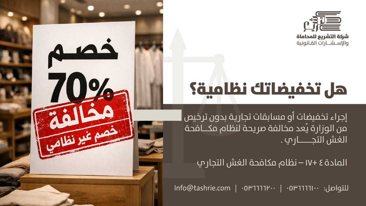 TashLawFirm's tweet photo. أي تخفيض في أسعار المنتجات أو إجراء مسابقات تجارية بدون ترخيص؟

قد تكلفك 50,000 ريال أو سجن حتى 6 أشهر، أو بهما معًا!

استشر شركة التشريع للمحاماة، وكن دائمًا على الطريق النظامي ⚖️ https://t.co/XbWkudtho0