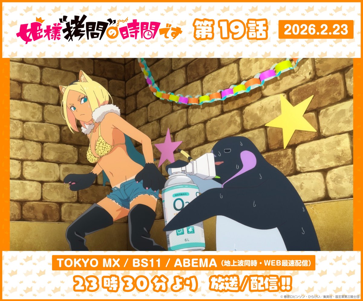 ╭━━━━━━━━━╮
　#姫様拷問の時間です
　第19話放送スタート
╰━ｖ━━━━━━━╯

📺️TOKYO MX、BS11
📱ABEMAにて地上波同時・WEB最速配信
abema.go.link/a9Wm0

#ひめごう