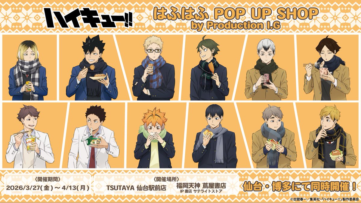 🏐#ハイキュー!!🏐
はふはふ 𝐏𝐎𝐏 𝐔𝐏 𝐒𝐇𝐎𝐏
by Production I.G

＼📢仙台・博多での追加開催が決定‼📢 ／

📅3月27日(金)～4月13日(月)
※2店舗同時開催

📍仙台：TSUTAYA 仙台駅前店
📍博多：福岡天神 蔦屋書店 
　　　　 IP書店 サテライトストア

ぜひご来店ください✨