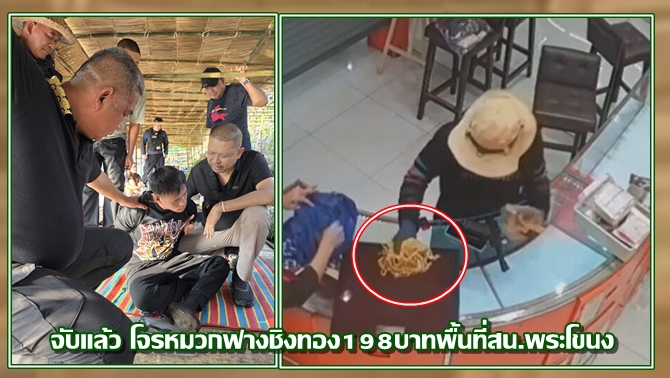 รวบแล้ว 'โจรหมวกฟาง' ชิงทอง 198บาทพื้นที่สน.พระโขนง ขณะเตรียมหลบหนีไปประเทศเพื่อนบ้าน
js100.com/en/site/news/v… #ข่าวPNC

#ชิงทอง198บาท

#ชิงทองพื้นที่พระโขนง