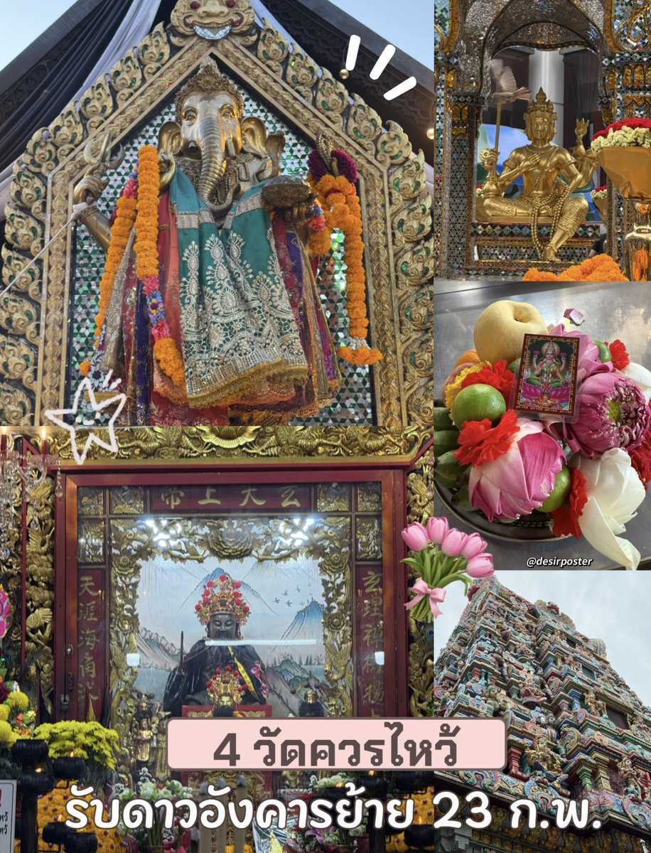 🎀แนะนำสถานที่ไหว้เสริมดวงปัง 23 ก.พ.
✿ อังคาร โคจรเร็ว ยกเข้าสู่ราศีกุมภ์ 01:34น.

🕰️ ฤกษ์รวยแบบคนดวงเฮง ไหว้ก่อน 16:40 น.
เป็นมหัทธโนฤกษ์ ภรณีนักษัตร
🕰️ ฤกษ์แข่งชิงรางวัลและโชค บัตรคอนเสิร์ต บัตรแฟนมีท สุ่มชิงโชค ไหว้หลัง 16:40 น.

📌สถานที่ควรไหว้ : ทั่วไป เน้นคนเยอะๆ