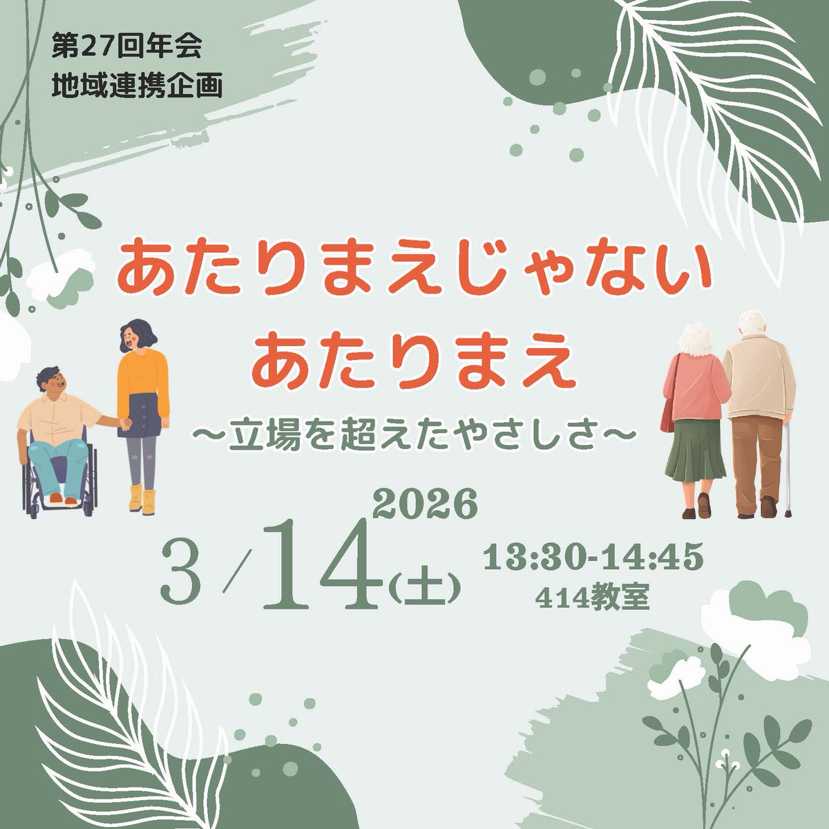 【あたりまえじゃないあたりまえ～立場を越えたやさしさ～】
当たり前なその動作、本当に当たり前？
本企画で身体・視覚・聴覚にハンディキャップがある状態の擬似体験を通し、薬を扱うことや服薬指導の難しさを体感します。
立場を超えたやさしさについて、一緒に考えてみませんか。

#年会