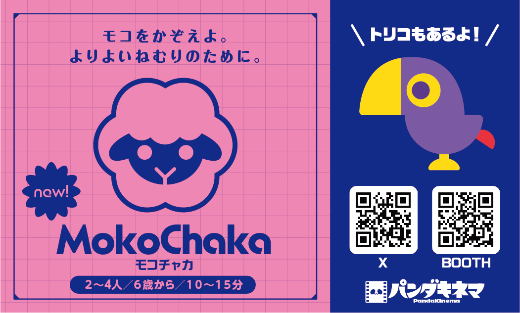 サークルカットギリギリで提出しました！
正直まだ何も固まっていませんが「モコチャカ」という羊を数えるドデリド系ゲームを出す予定です。
#ゲームマーケット2026春
