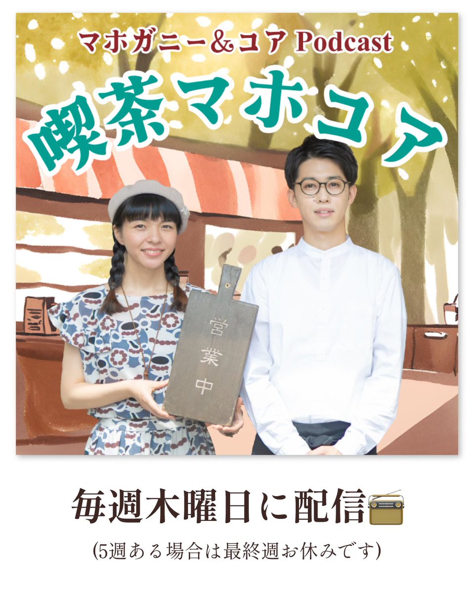 マホガニー&amp;コアPodcast【喫茶マホコア】を沢山の方との交流の場にしたい！
ということで、まずは知ってもらう為ショート動画をUPし始めました🆙🎥✨

🔻TikTokアカウントも開設＼(^^)／
tiktok.com/@mahoganyandkoa

主にショート動画を投稿していきます、是非フォローして応援よろしくお願いします📣