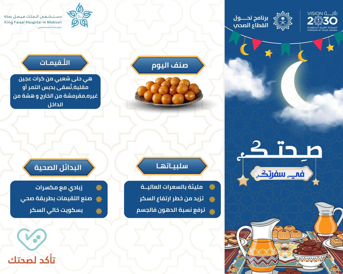 #صحتك_في_سفرتك🌙
   اللقيمات 
#مستشفى_الملك_فيصل_بمكة
#تأكد_لصحتك