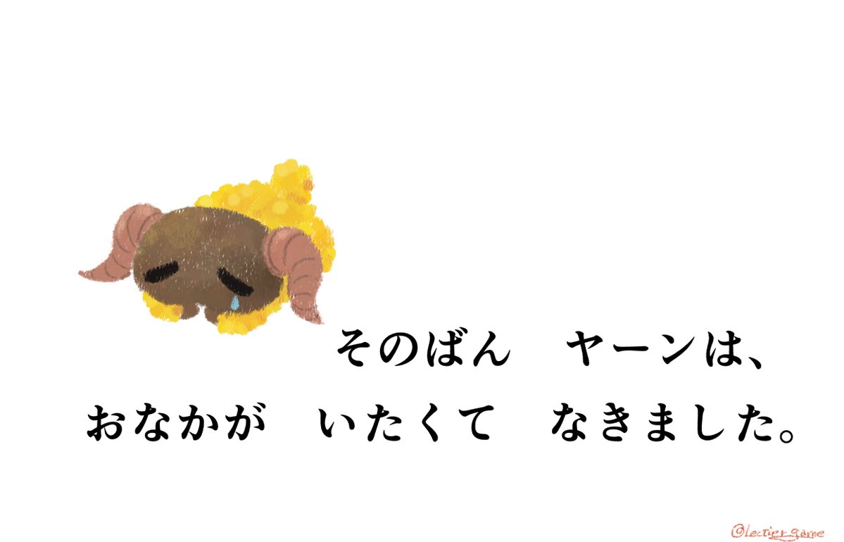 そのばん　ヤーンは、
おなかが　いたくて　なきました。