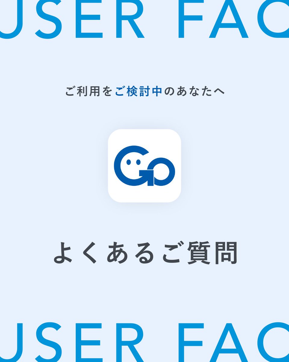 prime_go_app's tweet image. ご利用者向けのよくあるご質問と回答を、このスレッドにまとめます。
ご検討中の方はぜひご一読ください。

#PrimeGo #FAQ #ご利用ガイド