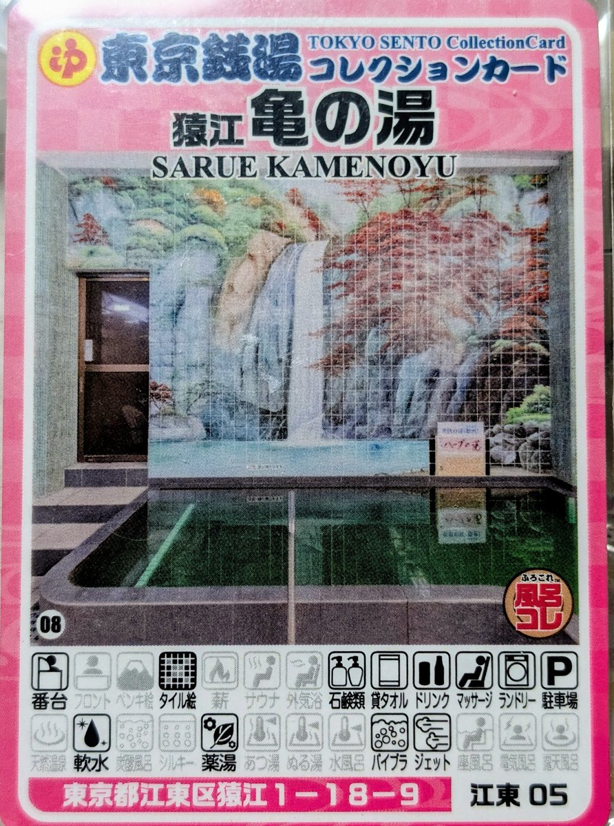 東京銭湯コレクションカード、 486枚目は江東区の猿江にある「猿江亀の