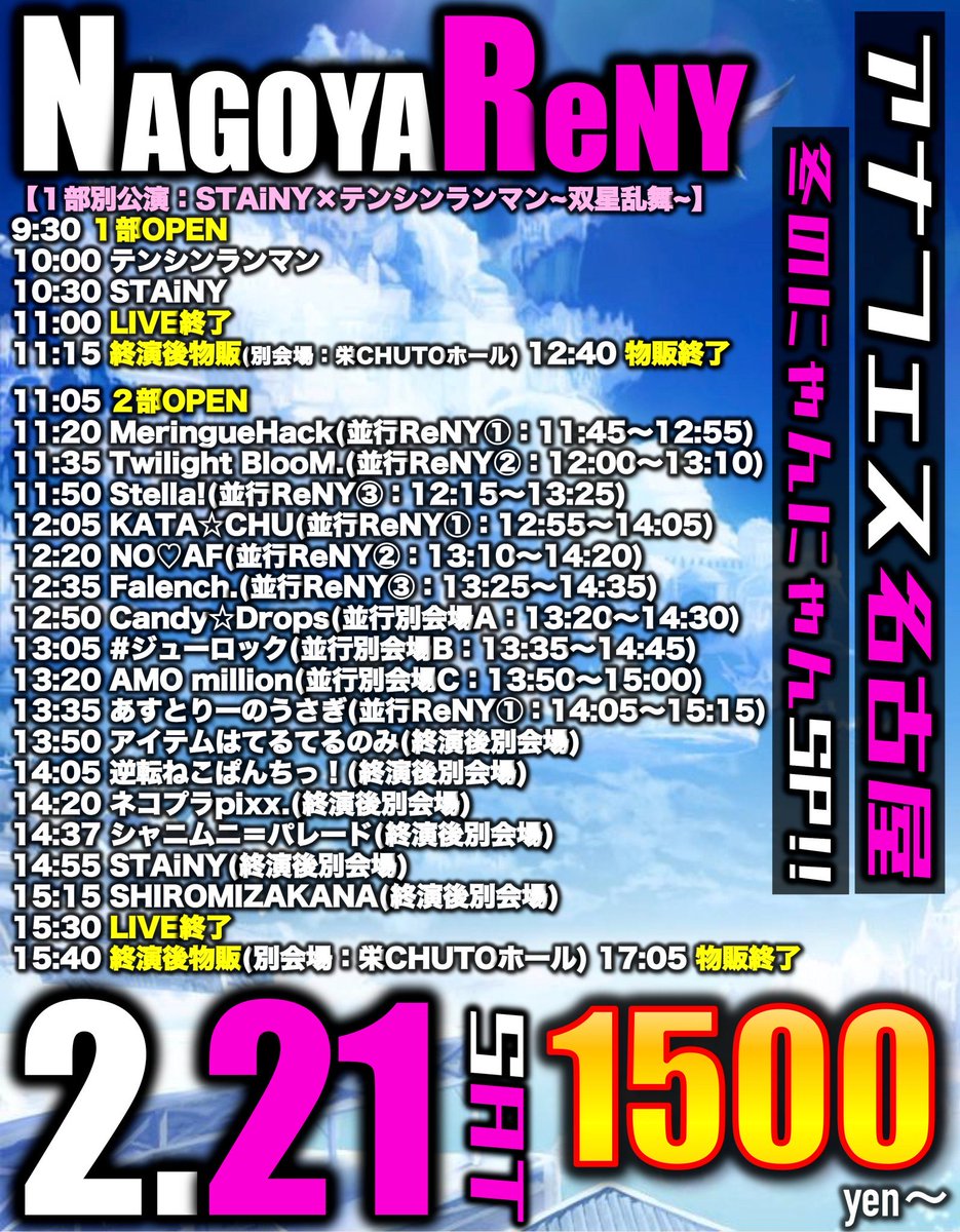 2月21日(土) 🐱アナフェス名古屋🐱 ☝🏻 🎤 12：50～13：05 🗣️ 13