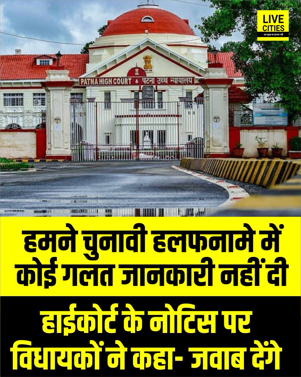 Live_Cities's tweet photo. 'हमने चुनावी हलफनामे में कोई गलत जानकारी नहीं दी, हाईकोर्ट के नोटिस पर विधायकों ने दी प्रतिक्रिया, ऐसी किसी गड़बड़ी से इंकार किया है, नोटिस का जवाब जरूर देंगे.

#PatnaHighCourt #HighCort #MLAs #बिहार #Bihar #BiharNews_न्यूज़ #बिहार #LiveCities https://t.co/lvDWkR4B8p