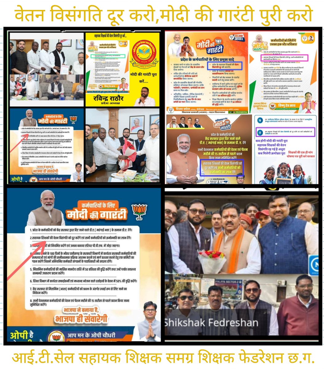 #मोदी_की_गारंटी
मान्यवर, डबल इंजन की सरकार, घोषणा पत्र मे किए वादे सरकार मे आते ही 100 दिनों के भीतर #सहायक_शिक्षको_की_वेतन_विसंगति_दूर_करेंगे,कब होगा वादा पुरा..
<a href="/narendramodi/">Narendra Modi</a>
<a href="/KiranDeoBJP/">Kiran Singh Deo</a>
<a href="/prabaljudevBJP/">Prabal Pratap Singh Judev</a>
<a href="/drramansingh/">Dr Raman Singh</a>
<a href="/vishnudsai/">Vishnu Deo Sai</a>
<a href="/ArunSao3/">Arun Sao</a>
<a href="/OPChoudhary_Ind/">OP Choudhary</a>
<a href="/GajendraYdvBJP/">Gajendra Yadav</a>
<a href="/ANI/">ANI</a>