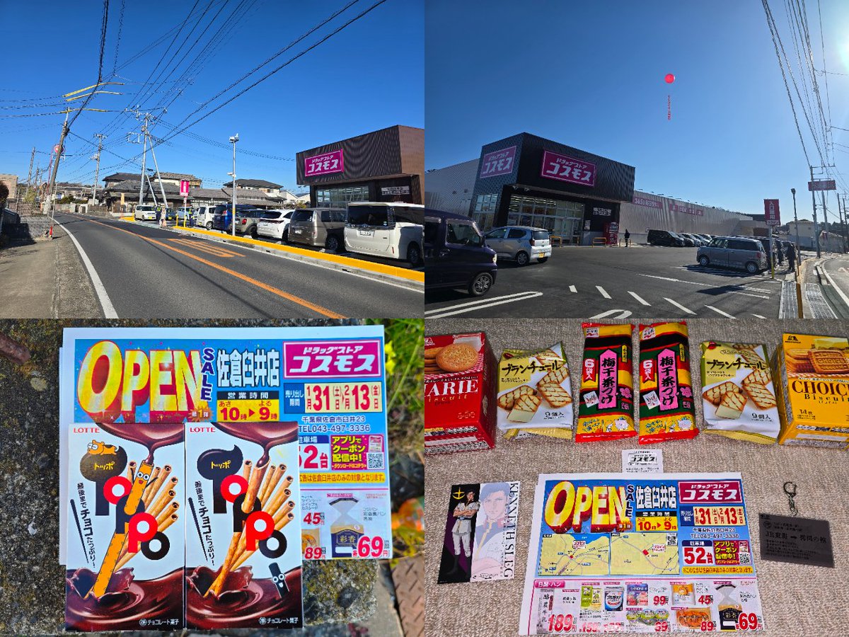 コスモス さん #佐倉 #臼井 店（3/4） この店と銚子新生店は醤油の品