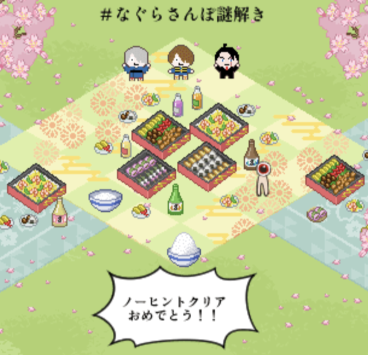 おまけ謎もクリアしたぞい☺️
#なぐらさんぽ謎解き