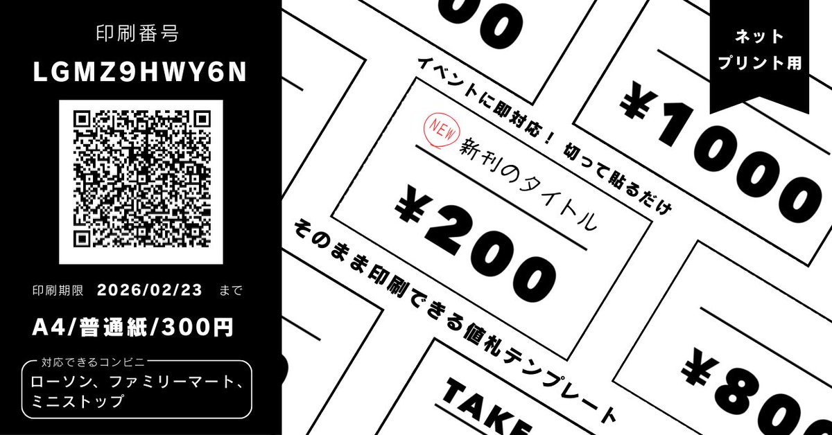 📢同人誌即売会ですぐ使える値札テンプレート素材をネットプリント用に配信しました！

✂️切って貼るだけ
💰100円～1000円の新刊・グッズに使える

【印刷番号】LGMZ9HWY6N
【印刷期限】2026/02/23まで
【仕様】A4／普通紙／300円

【対応コンビニ】ローソン・ファミリーマート・ミニストップ