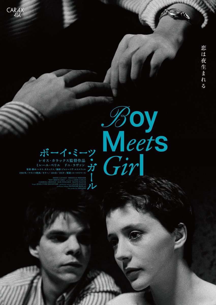 ずっと行けてなかったシネモンドに。
カラックス全部観たいけど、なんとか
今日やっていた
『ボーイ・ミーツ・ガール』
観に行けました。
アレックス、僕も終電とかないから、この映画をかみしめながら歩いて帰ります。