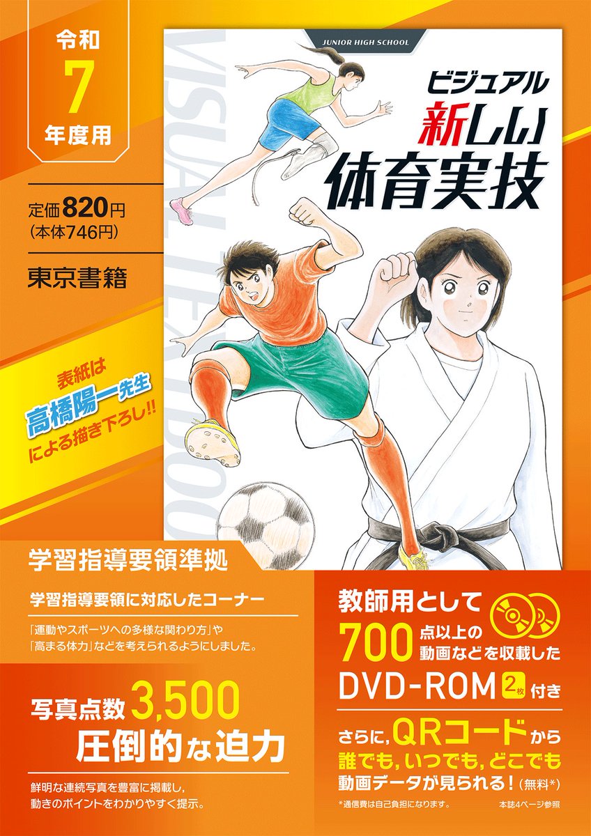 ふとしたことで今、中学校で使われている体育実技の教本がこれだと知ったんですが、この本の内容は本当に普通の一般中学生がマネできるやつですか…？

空中で半回転しながらサッカーボールをゴールに蹴り込んでネットを破るようなお手本が載ってたりしませんか…？

#キャプテン翼