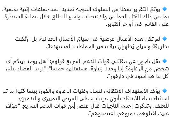 "أدلة في #الفاشر تكشف حدوث إبادة جماعية.

قوات الدعم السريع نفذت حملة تدمير منسقة ضد مجتمعات غير عربية تشير سماتها المميزة إلى ارتكاب إبادة جماعية".

- البعثة الدولية المستقلة لتقصي الحقائق بشأن #السودان
news.un.org/ar/story/2026/…