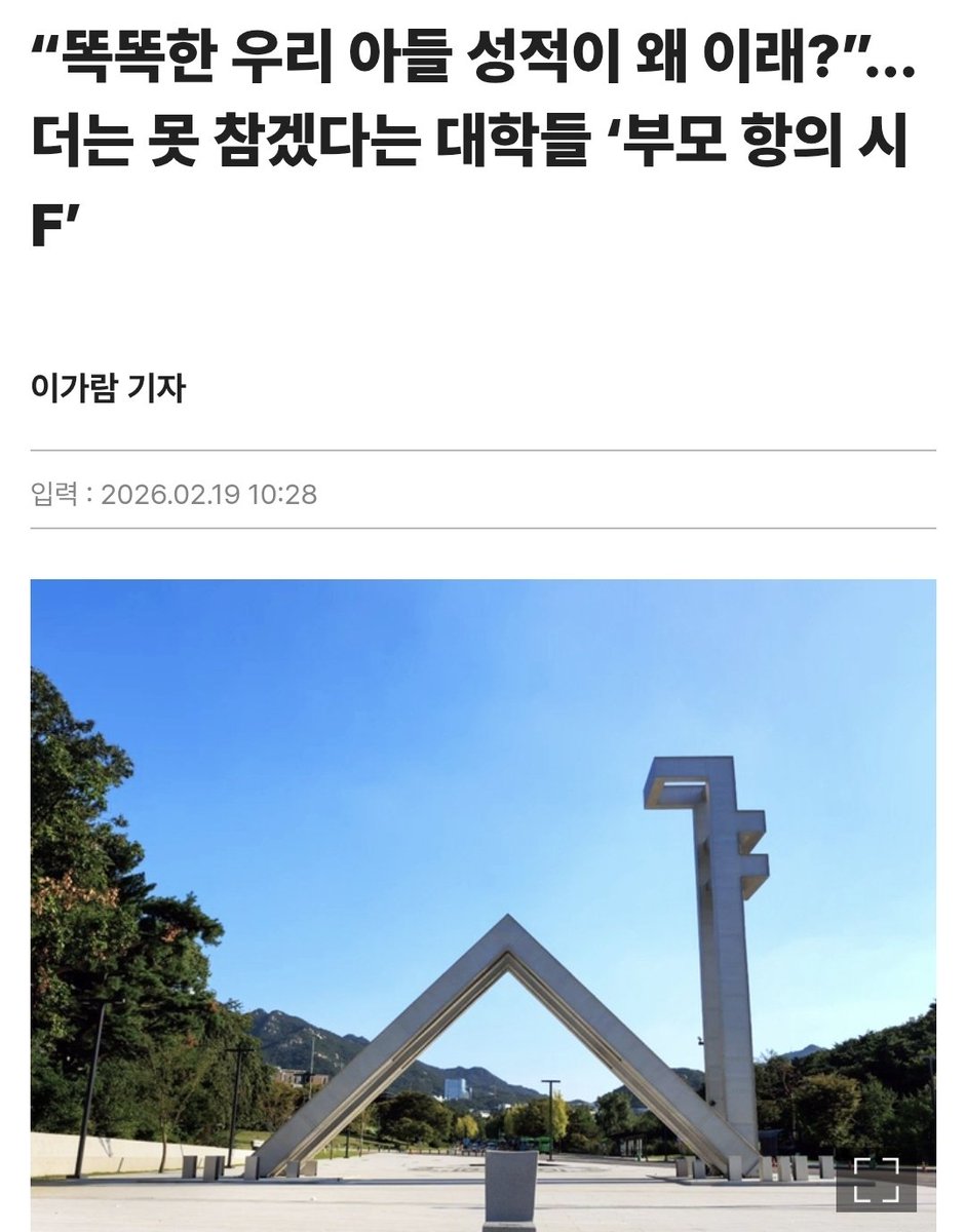 “똑똑한 우리 아들 성적이 왜 이래?”…더는 못 참겠다는 대학들 ‘부모 항의 시 F’

최근 서울소재 A대학 수강신청 사이트에 ‘부모가 성적에 항의했는데 문제가 없을 경우 F학점’이라는 문구가 첨부된 강의계획서가 올라왔다. 담당 교수가 직접 학습자 유의사항 칸에 적어 넣었다.

 “학부모들이 성적