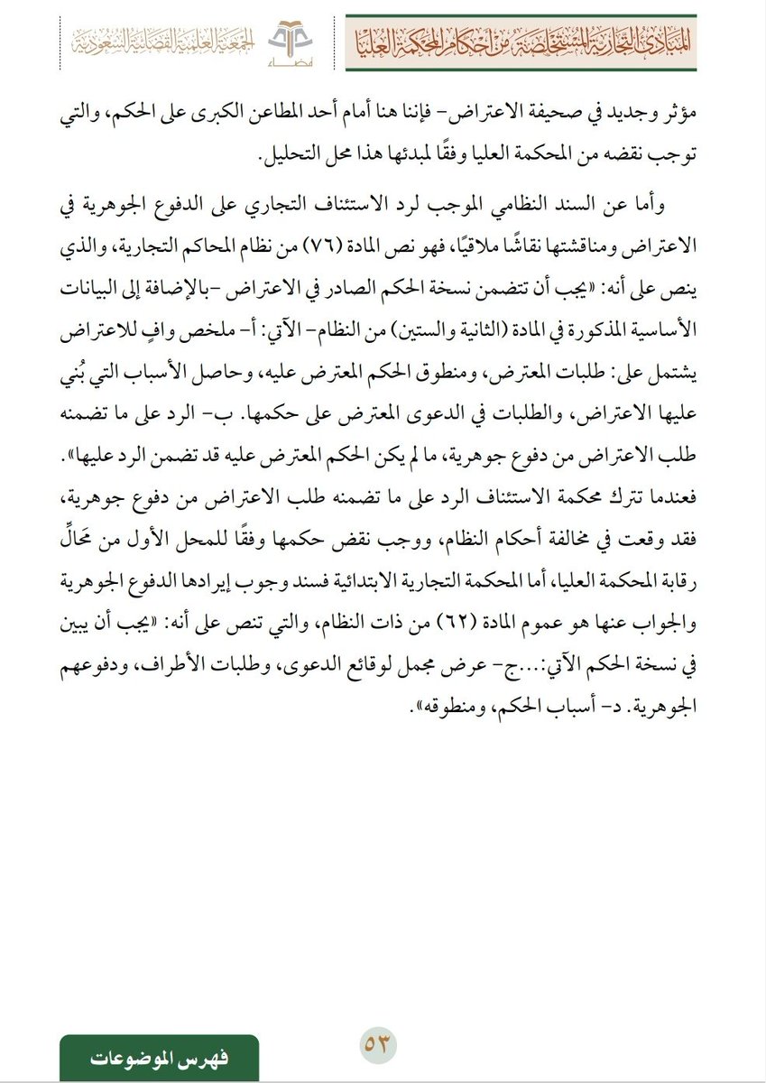 اغفال دائرة الاستئناف التجارية لأي دفع جوهري موجب لنقض حكمها.

#محامي