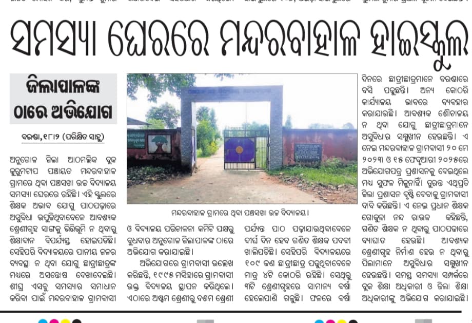 ବିଦ୍ୟାଳୟରେ ଶିକ୍ଷକ ଅଭାବ ଓ ନାହାନ୍ତି ଗଣିତ ଶିକ୍ଷକ
ବିଦ୍ୟାଳୟ ପରିସରରେ ନାହିଁ ପାନୀୟଜଳ ବ୍ୟବସ୍ଥା
ସାମାନ୍ୟ ବର୍ଷା ହେଲେ 4 ଟି କଠରିରୁ 3 ଟି ପାଣି ଗଳୁଛି 
20/5/2023 &amp; 15/2/2025
ଏଥିପ୍ରତି ଦୃଷ୍ଟିଦେଇ ଯଥାଶୀଘ୍ର ଆବଶ୍ୟକୀୟ ଶିକ୍ଷକଙ୍କୁ ନିଯୁକ୍ତି ଓ ଭିତ୍ତିଭୂମି ଦୃଢ଼ କରିବାକୁ ଅନୁରୋଧ <a href="/deoangul/">District Education Office, Angul</a> <a href="/angul_dm/">Collector and District Magistrate, Angul</a> <a href="/abdaal/">Abdaal Akhtar | ଅବ୍ଦାଲ୍ ଅଖ୍.ତର୍</a>