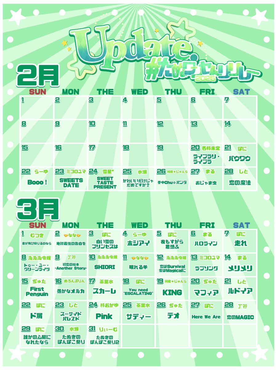 🎠お知らせ💚

2/20〜3/31の40日間、Update.のセトリをもとにイラストリレーを行います❕

#たぬワン2025セトリリレー

上記タグに期間中、素敵なイラストが毎日投稿されるのでぜひご覧ください💭🎶
一緒にデートを楽しみましょう🎠💚