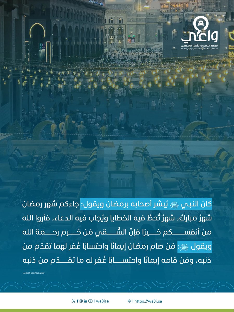 نستبشر بقدوم #رمضان كما كان نبينا ﷺ يبشّر أصحابه…
فهو شهر الرحمة والمغفرة والعتق من النار،
شهر تتجدد فيه النوايا، وتصفو فيه القلوب، وتُجاب فيه الدعوات 🌙