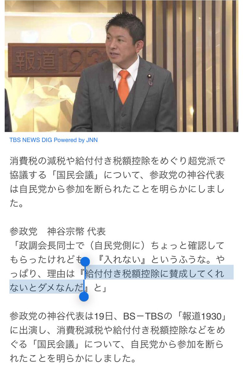 やっぱり出来レースでした🥵

消費税減税などの「国民会議」について

参政党は自民党から参加を断られる、理由は以下と通り⬇️