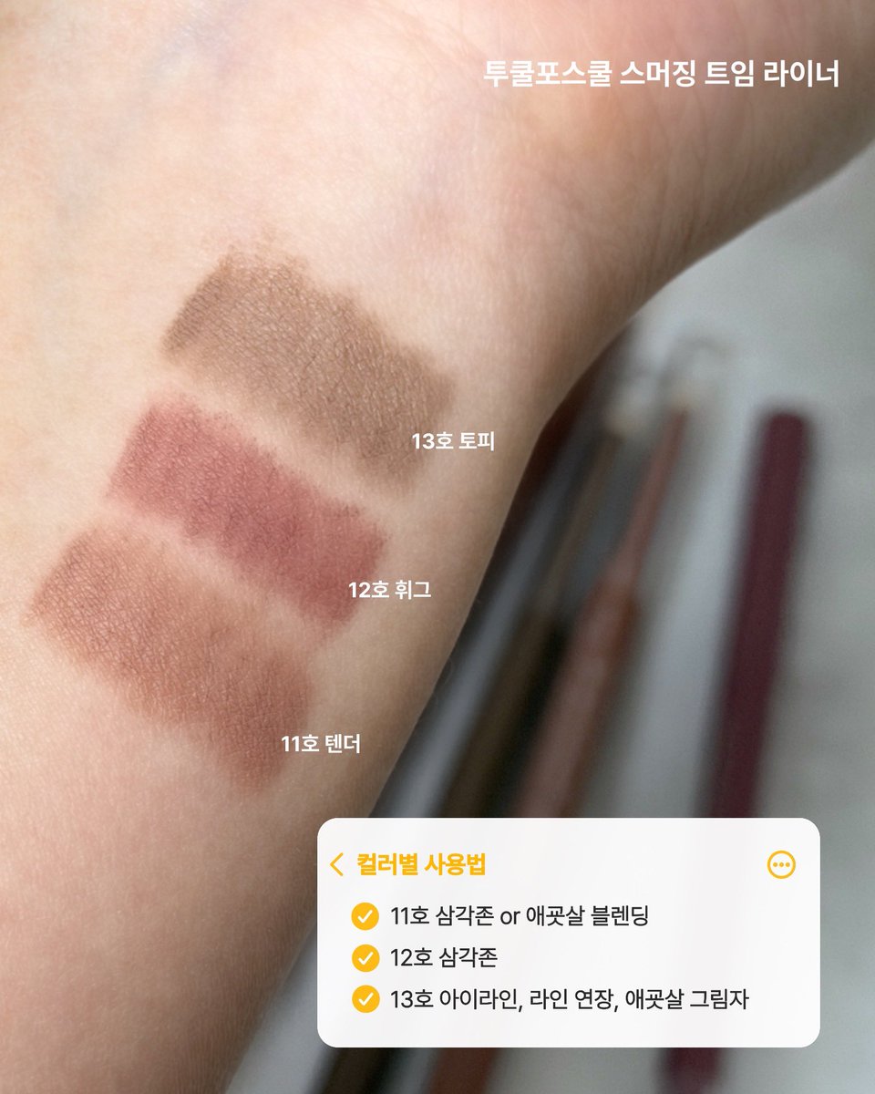 #제품제공 <a href="/tcfs_official/">투쿨포스쿨</a>

투쿨포스쿨 스머징 트임 라이너의 뉴 컬러 3종
11 텐더 / 12 휘그 / 13 토피 

삼각존 • 애굣살 • 라인 연장까지!
자연스러운 컬러로 휘뚤마뚤 사용 가능하고
브러쉬가 달려있어 밖에서 쓰기도 편함🙌🏻

이제 전국 ~~ 올영 매장에서도
만나볼 수 있다는 점👣