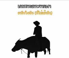 ทายภาพจากเงา
อาชีพที่ไม่กล้าฝัน ตอบถูกแจกโค้ดฟรี 
กดใจ+รีทวิต หมดเวลา 20.40 น.