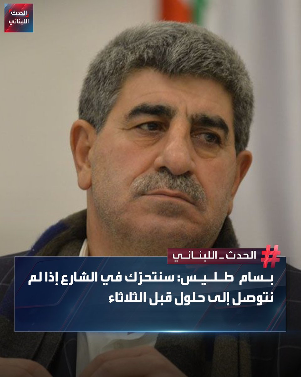 رئيس اتحادات ونقابات النقل البري بسام طليس لوّح بالتحرّك في الشارع رفضًا لقرارات الحكومة، في حال عدم التوصل إلى حلول بحدود الثلاثاء المقبل، وذلك عقب اجتماع عقدته الاتحادات والنقابات، حيث جرى البحث في تداعيات الإجراءات الحكومية الأخيرة وانعكاساتها على قطاع النقل والمواطنين.