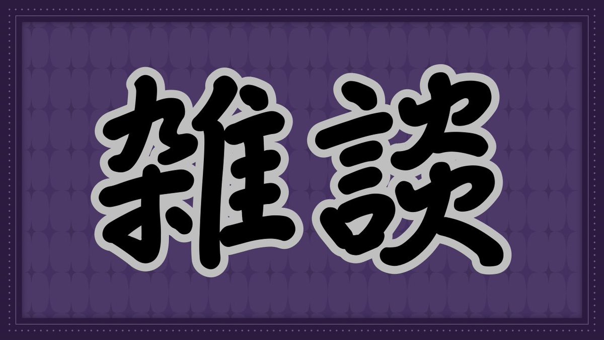 枠立てました‼️

テーマは決まってるけどゆったり雑談しましょう〜✨
気軽にコメントしに来てくれると嬉しいです！！！

🔻枠はこちら
youtube.com/live/d7IUL2NQu…