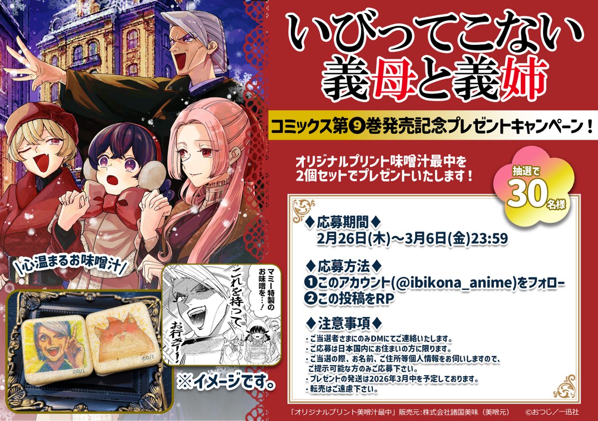 ／
📣プレゼントキャンペーン開催!!✿❀
＼

『いびってこない義母と義姉』原作コミックス
第⑨巻の発売を記念して、抽選で30名様に
🪭オリジナルお味噌汁最中🪭をプレゼント🌸 

❶本アカウント(<a href="/ibikona_anime/">TVアニメ「いびってこない義母と義姉」公式</a> )をフォロー
❷本投稿をリポスト

ご応募お待ちしています🍵✨

#いびこなアニメ