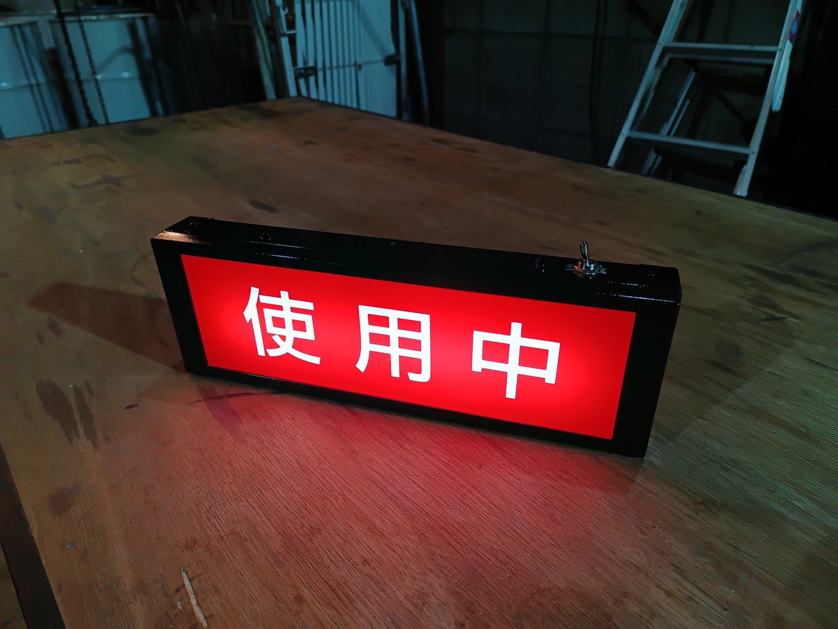 電気工事の現場で使わなくなったレントゲン室の壊れたライト貰ったからスイッチタイプにリメイクした🤗

スタジオの控室で女性陣が着替えてる時用にしようかな🤔